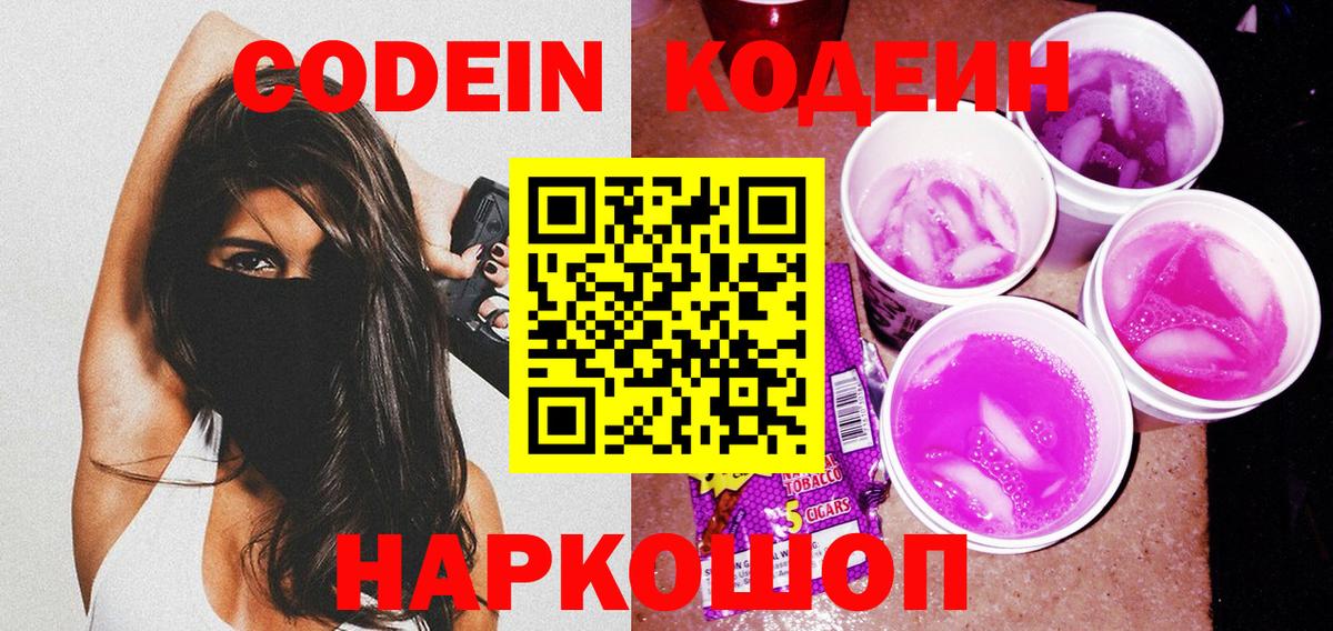 Кодеин Purple Drank Архангельск