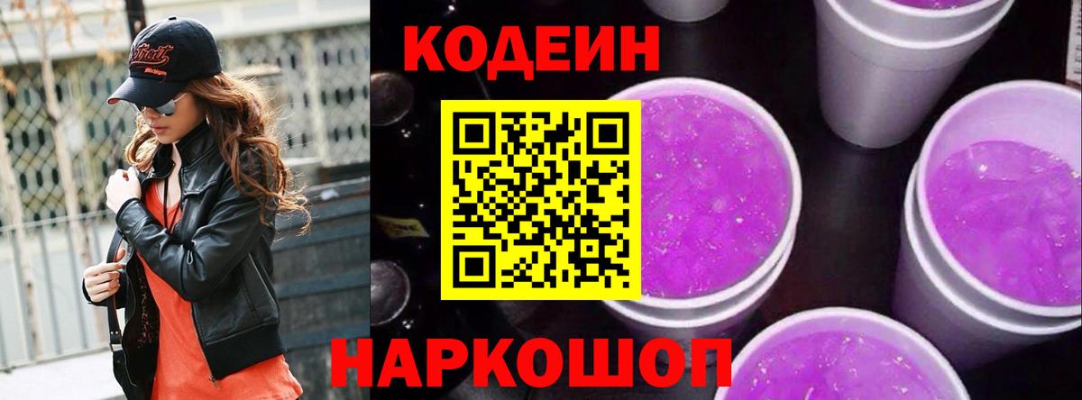 Codein напиток Lean (лин)  Codein Purple Drank  Архангельск  Вход с VPN 